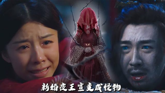 新婚夜王宣变成怪物，好在萧霁舍命相救，履行承诺护她一世_腾讯新闻