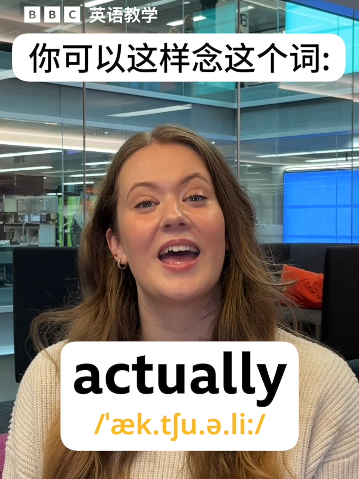 【BBC英语教学】单词“actually”的发音小技巧_腾讯新闻