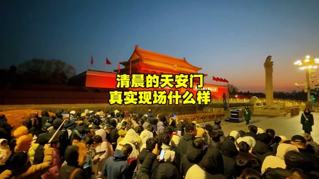 清晨，北京天安门前的真实场面，看看来了多少人？_腾讯新闻