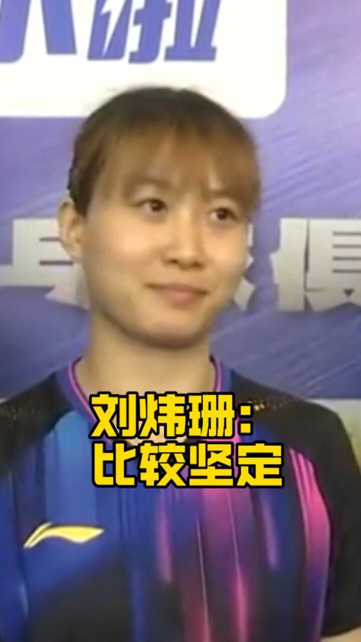 刘炜珊：比较坚定_腾讯新闻