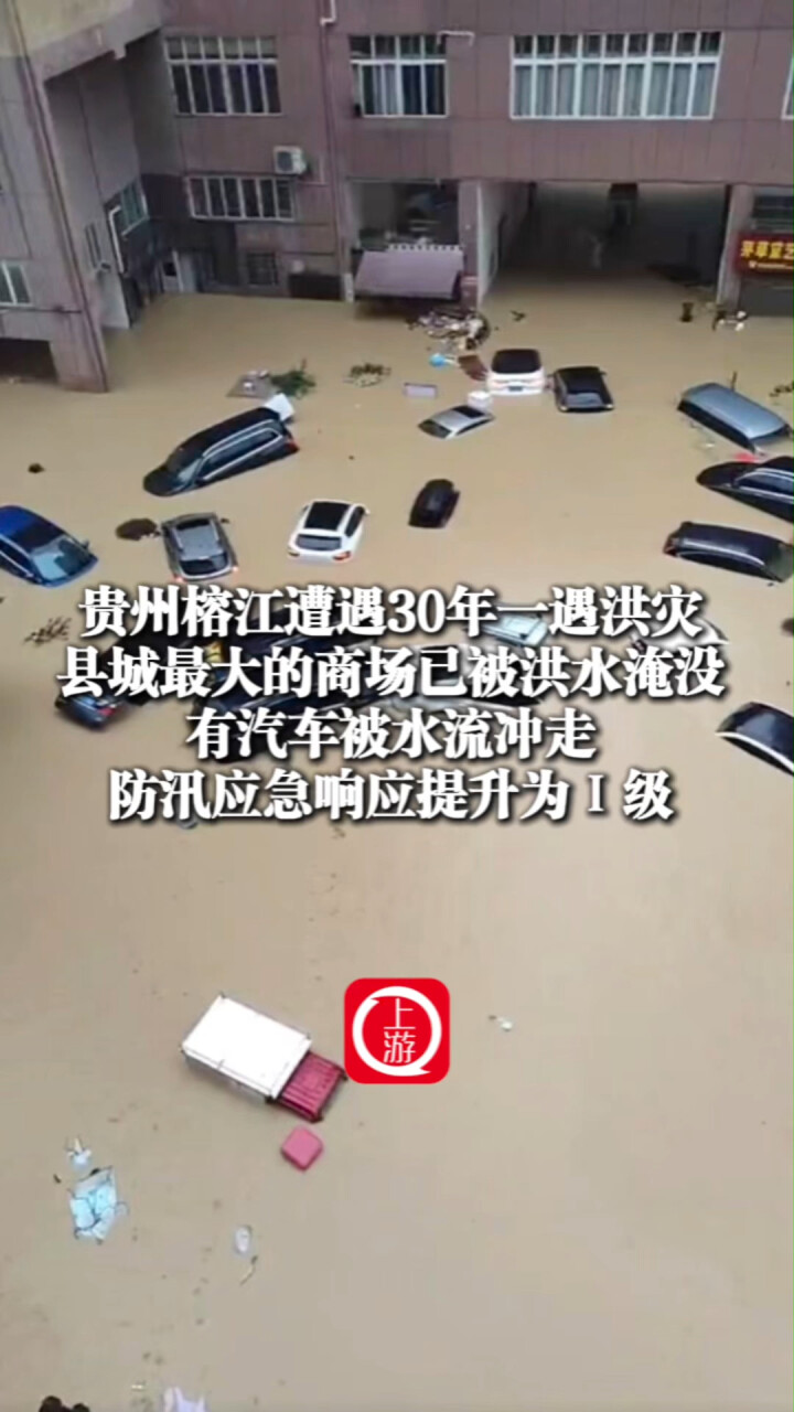 贵州榕江遭30年一遇洪灾！县城最大商场已被淹，有汽车被冲走_腾讯新闻