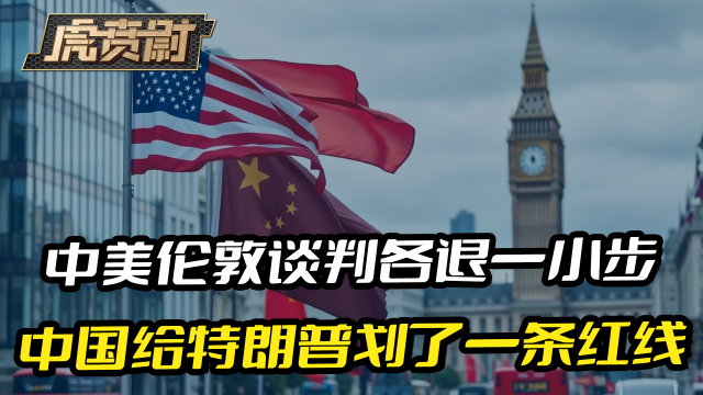 中美伦敦谈判各退一小步，中国给美国划了一条稀土红线_腾讯新闻