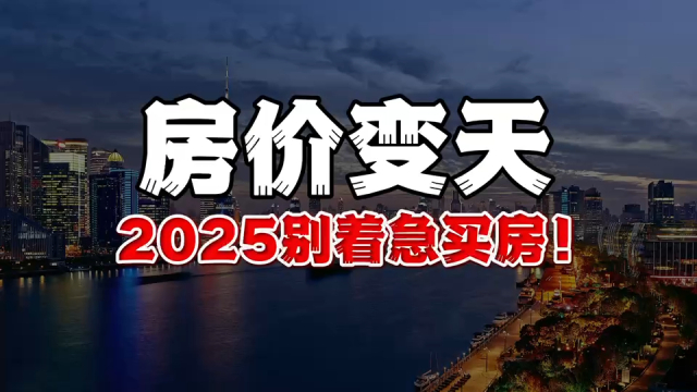 2025年房价要变天，先别着急买房！_腾讯新闻