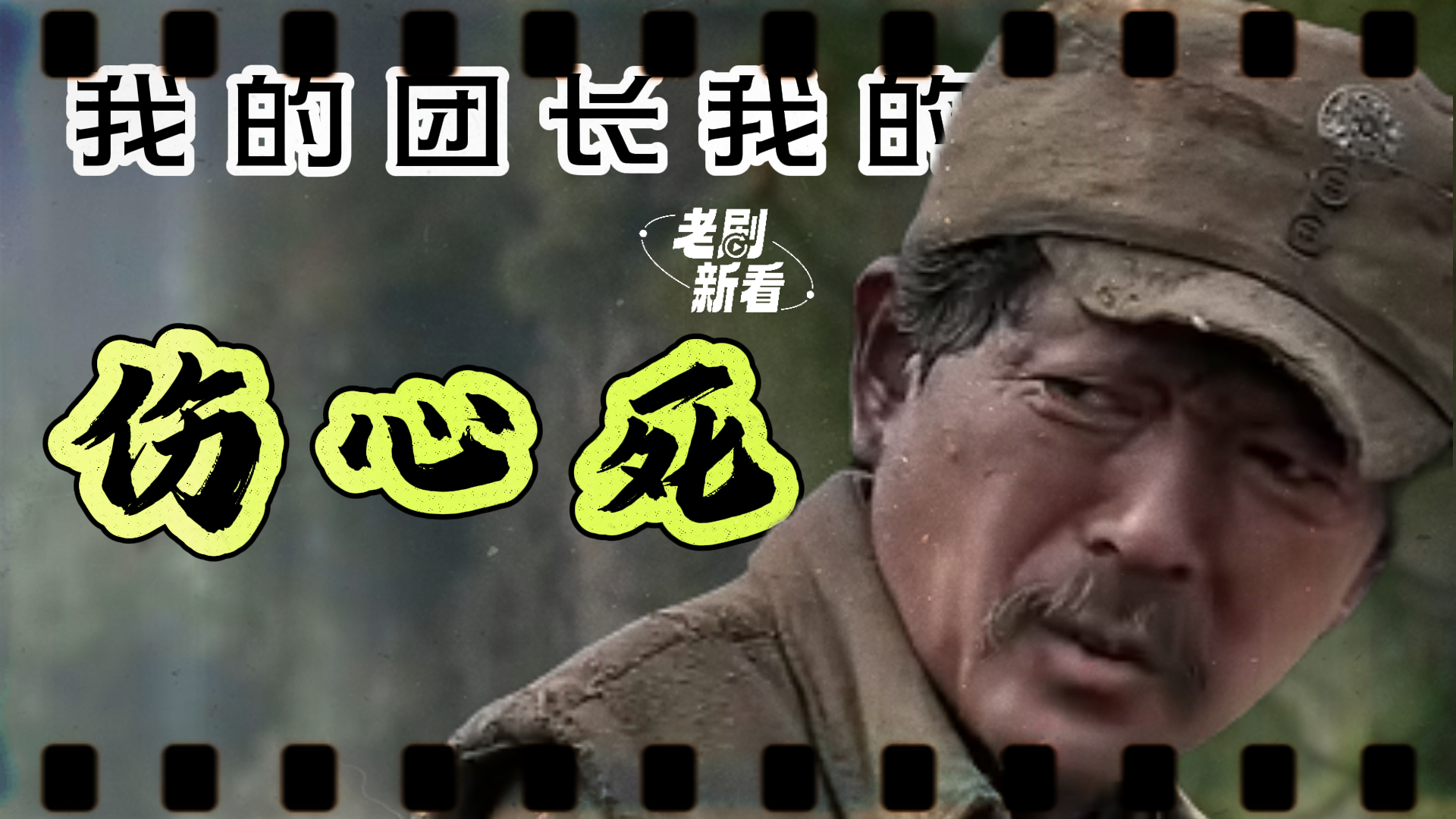 《我团长我的团》：郝兽医为何说自己伤心死的？原来他内心藏着这么大的痛苦|国庆观剧_腾讯新闻