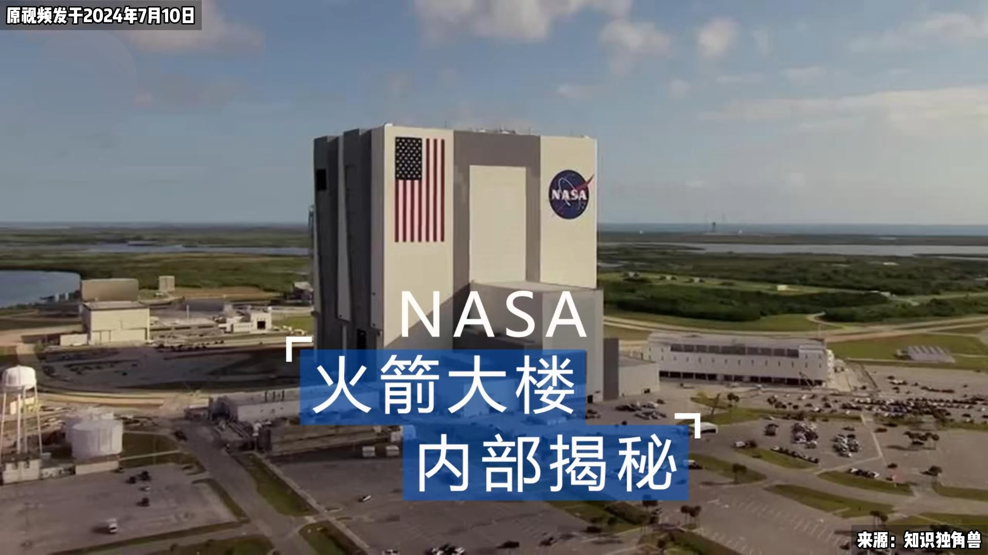 探秘 NASA 火箭大楼内部！巨型箭体组装区 + 航天零件库，每处都是黑科技_腾讯新闻