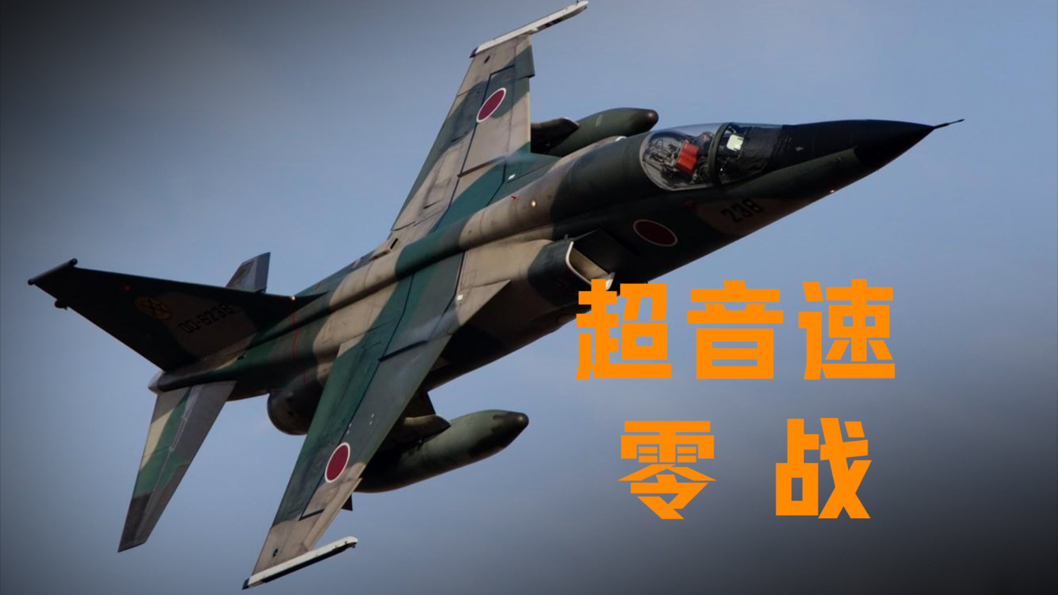 超音速零战--日本战后首款自研战机，你看我和零战有几分相似？_腾讯新闻