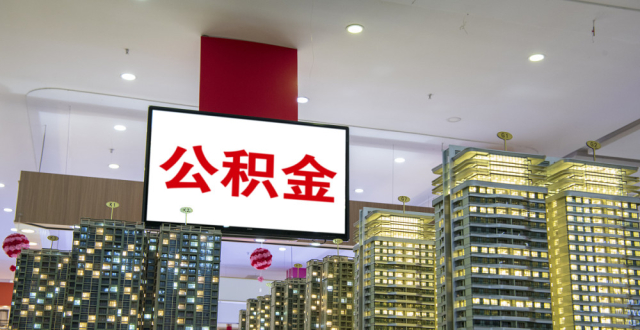 合肥市公积金中心最新发布！首次还贷提取网上操作指南来了_腾讯新闻