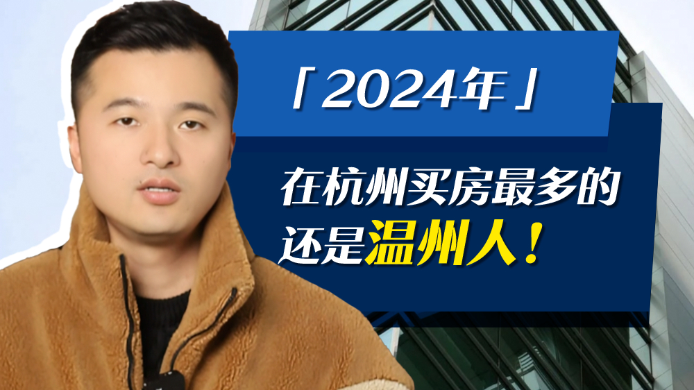 2024年，在杭州买房最多的还是温州人！_腾讯新闻