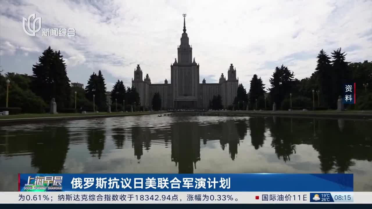俄罗斯抗议日美联合军演计划_腾讯新闻