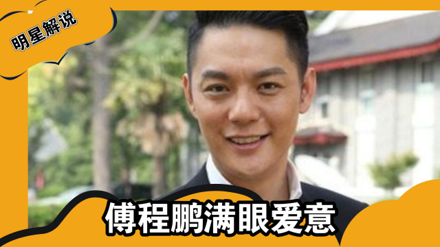 周丽琪晒一家三口幸福合照，傅程鹏满眼爱意，还记得程愫吗_腾讯新闻
