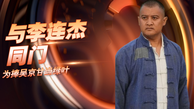 寇占文：与李连杰同门，当导演捧赵丽颖当主角，为捧吴京甘当绿叶_腾讯新闻