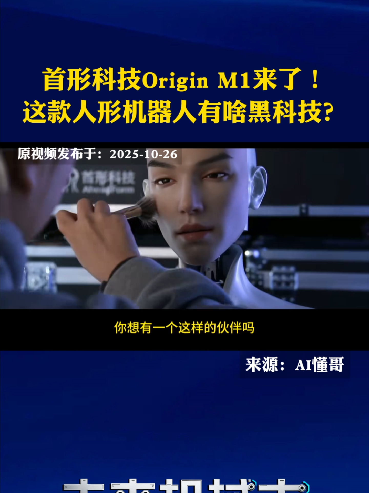 首形科技Origin M1来了！这款人形机器人有啥黑科技？_腾讯新闻