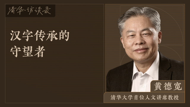 清华·访谈录3｜文字学家黄德宽：汉字传承的守望者（上）_腾讯新闻