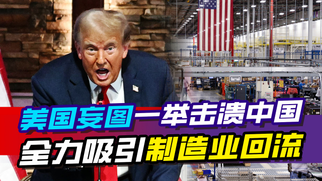 解析中美贸易战根源：美国妄图一举击溃中国，全力吸引制造业回流_腾讯新闻