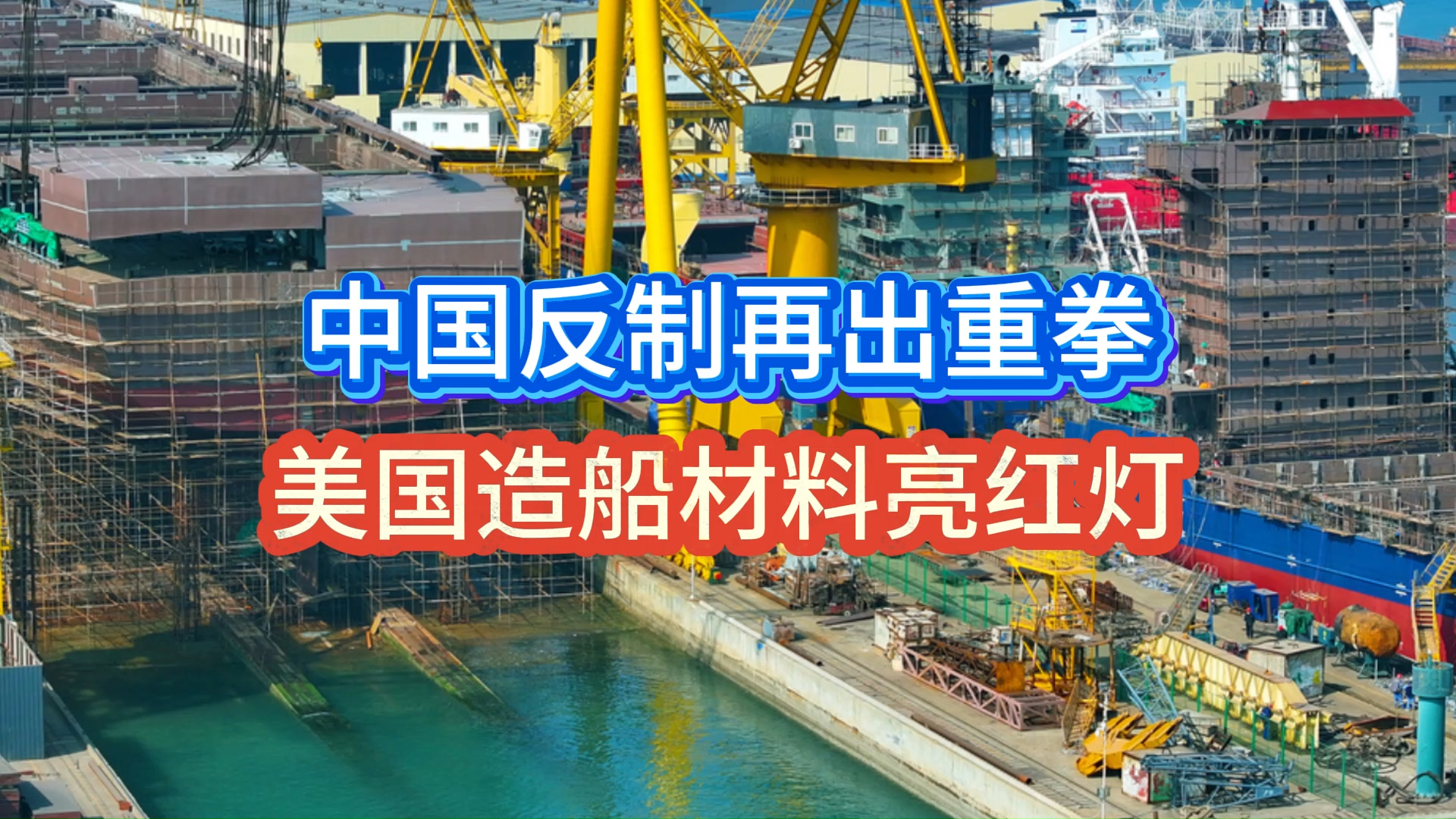 中国反制组合拳直击要害！稀土锁喉航运加价，美国难顶了_腾讯新闻