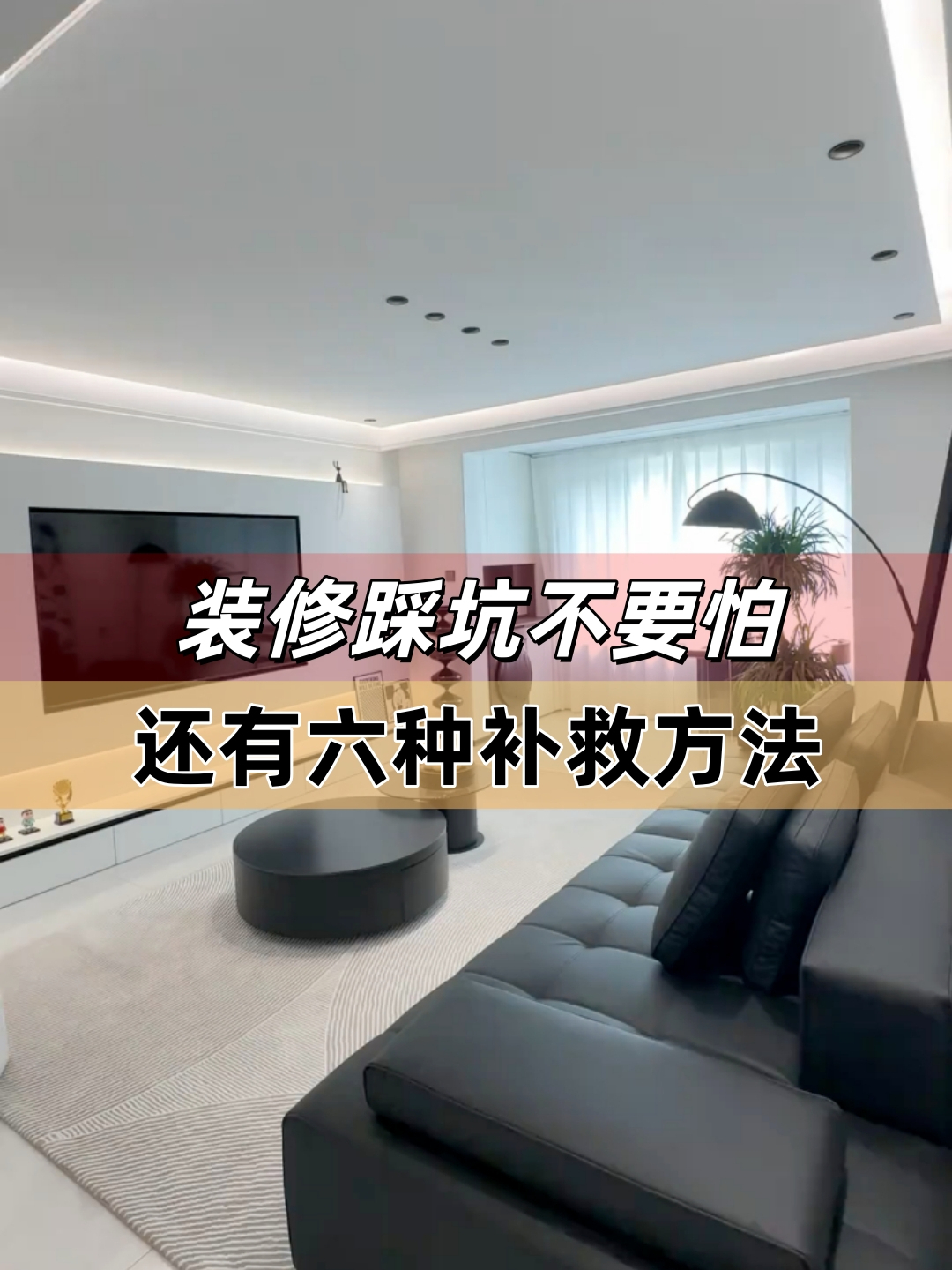 装修踩坑不要怕，还有六种补救方法_腾讯新闻