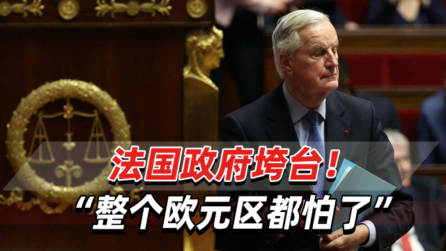 法国政府垮台！两大“发动机”都熄火，“整个欧元区都怕了”_腾讯新闻
