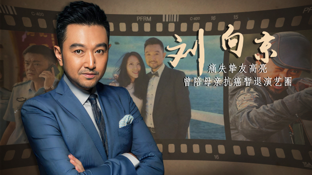 刘向京：凭《闯关东》走红后，退圈陪母亲抗癌，如今还原挚友高亮离世的前前后后_腾讯新闻