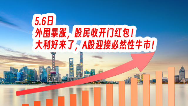 外围暴涨，股民收开门红包！大利好来了，A股迎接必然性牛市！_腾讯新闻