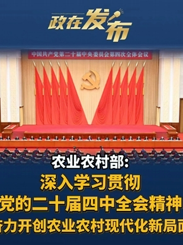 政在发布 | 农业农村部：深入学习贯彻党的二十届四中全会精神，奋力开创农业农村现代化新局面_腾讯新闻