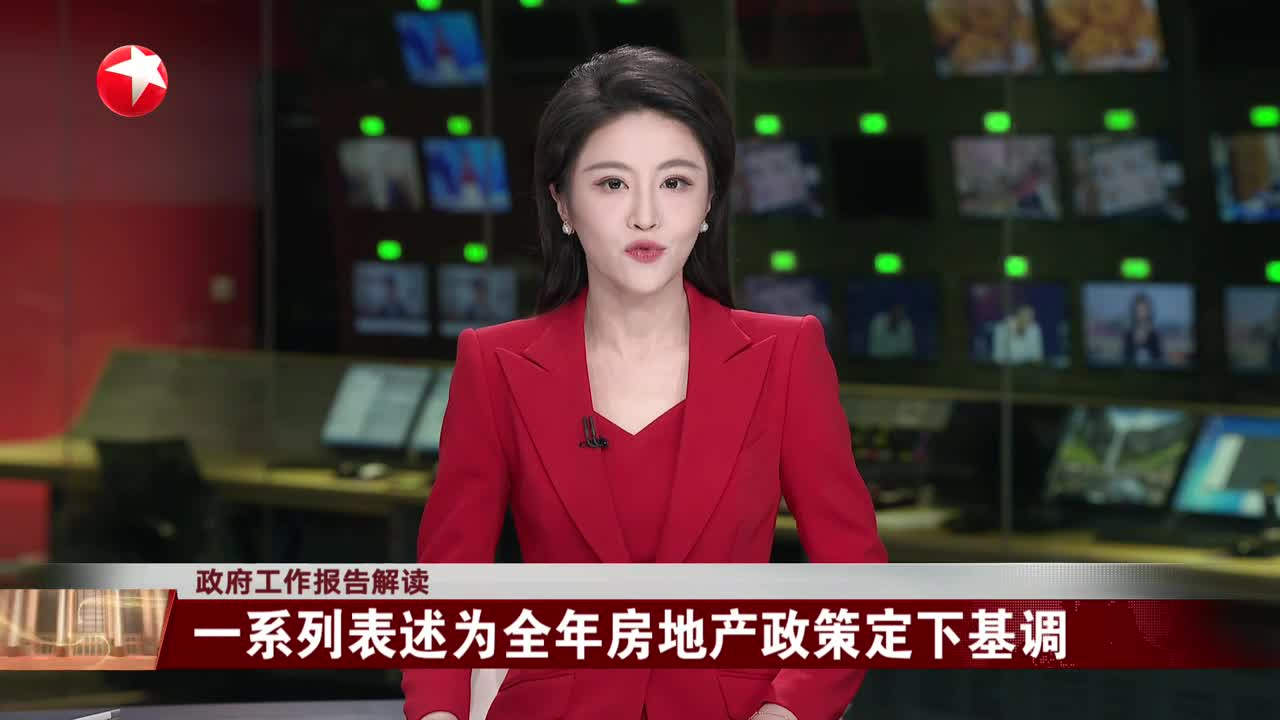政府工作报告解读 一系列表述为全年房地产政策定下基调_腾讯新闻