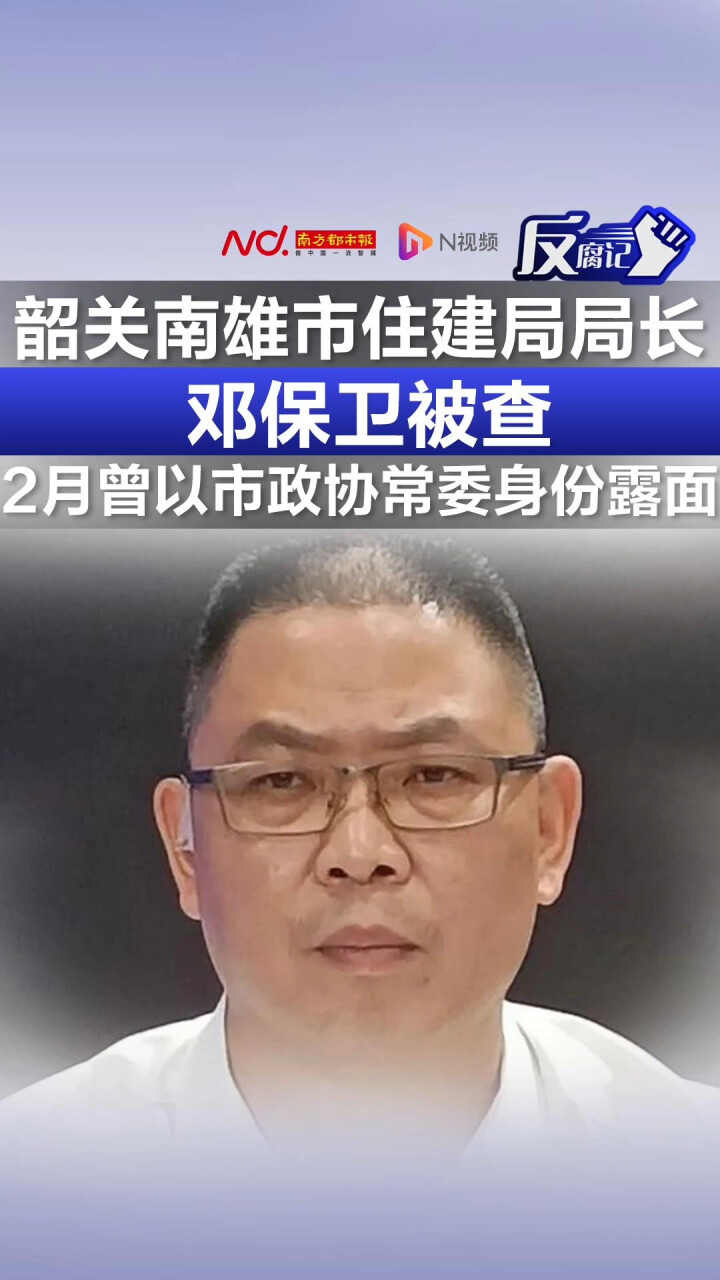 韶关南雄市住建局局长邓保卫被查 2月曾以市政协常委身份露面