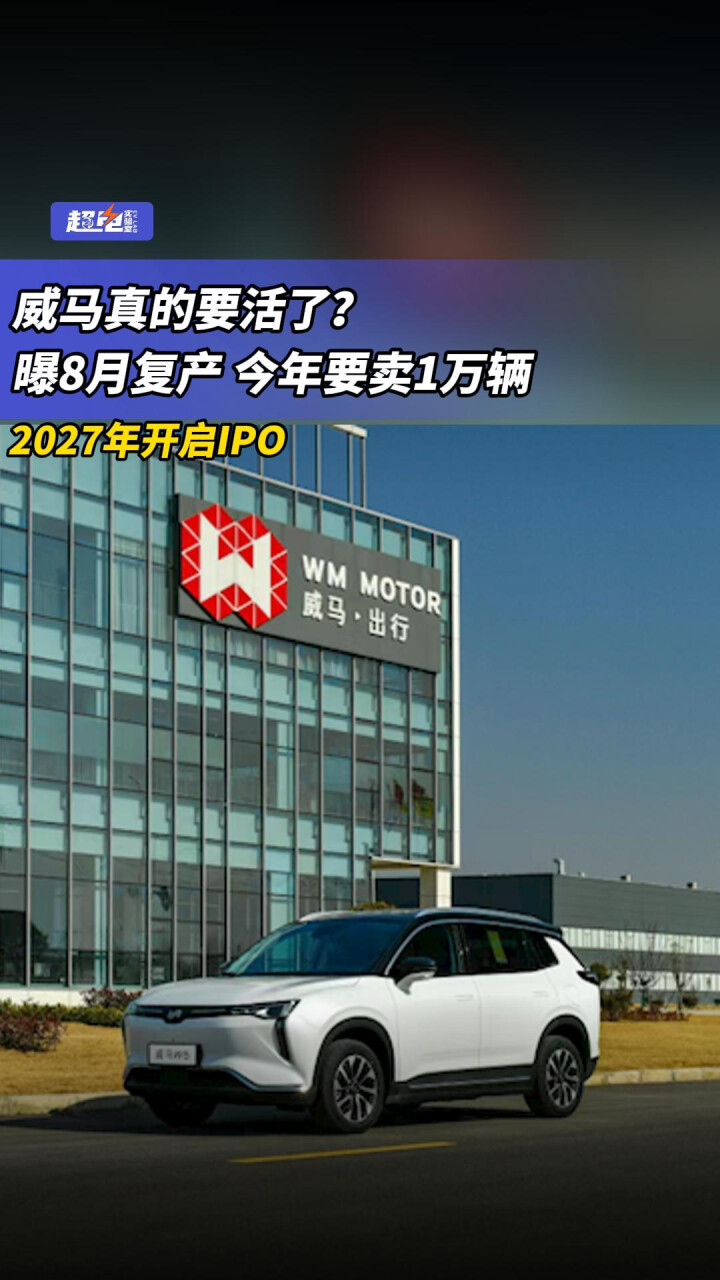 威马真的要活了？曝8月复产 今年要卖1万辆，2027年开启IPO_腾讯新闻