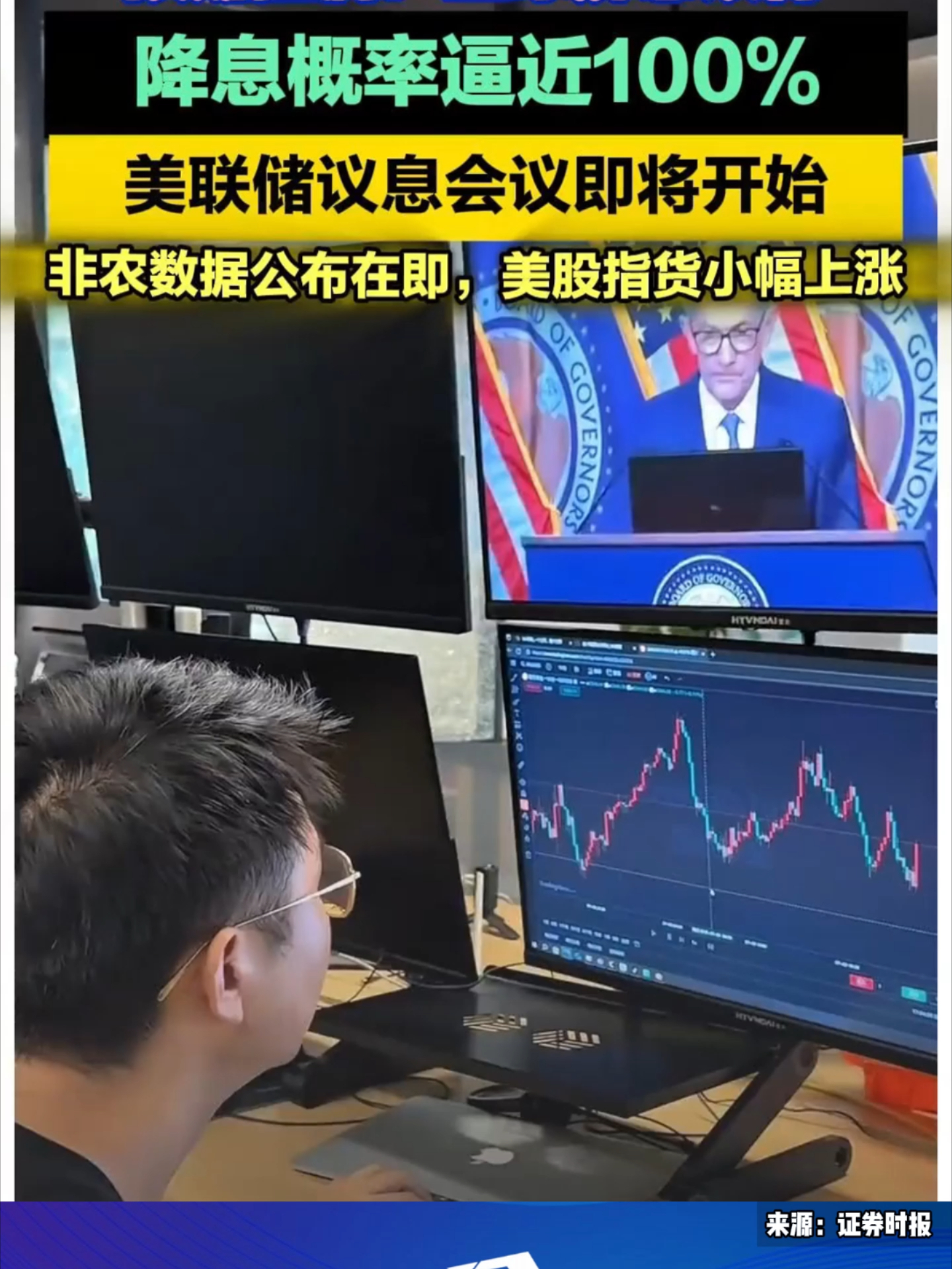 预期拉满!全球屏息以待，降息概率逼近100%，美联储议息会议即将开始_腾讯新闻