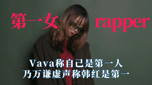 谁才是中国第一女rapper？Vava自称第一人，乃万谦虚声称韩红第一_腾讯新闻