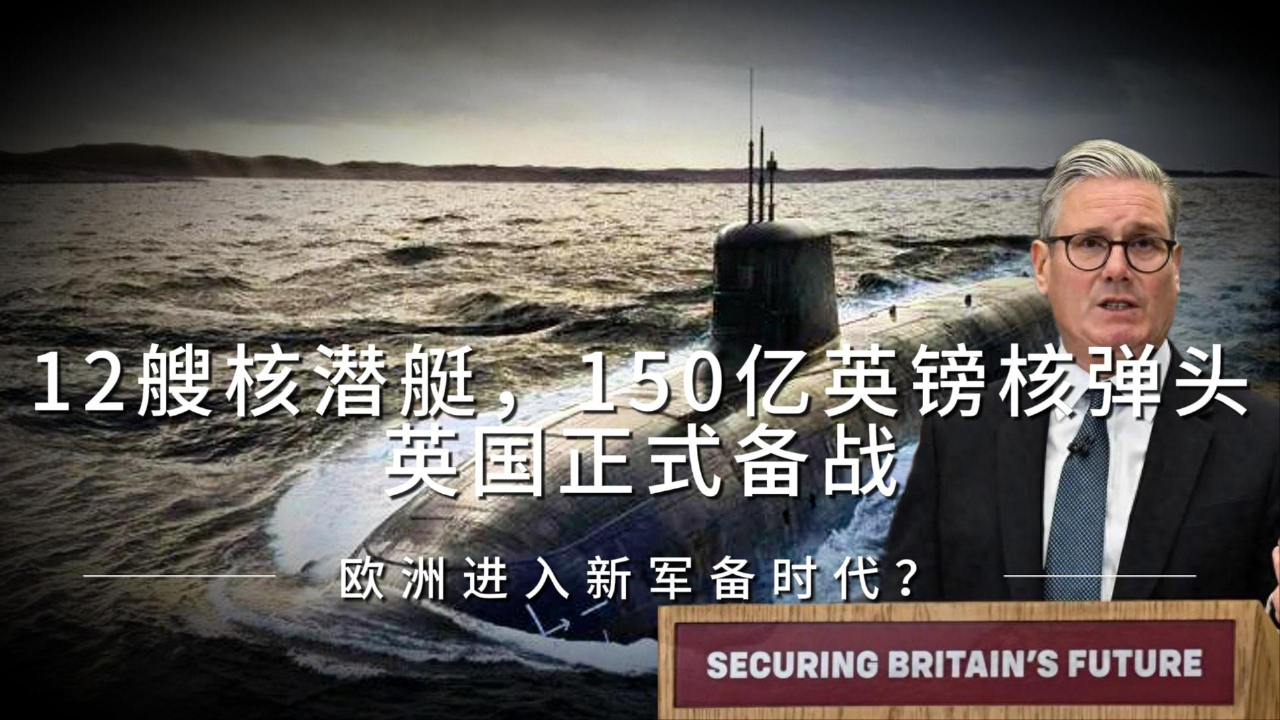 12艘核潜艇，150亿英镑核弹头：英国正式备战，欧洲进入新军备时代？-腾讯新闻