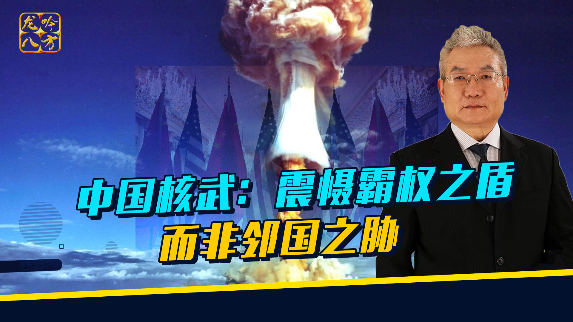 中国核武：震慑霸权之盾，而非邻国之胁_腾讯新闻