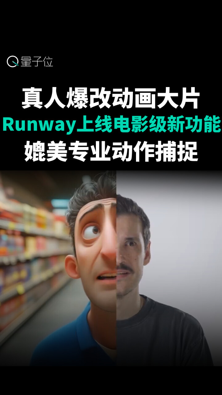真人爆改动画大片！Runway上线电影级新功能，媲美专业动作捕捉_腾讯新闻