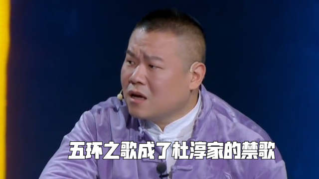 五环之歌成了杜淳家的禁歌，只因宝贝女儿听了就哭，岳云鹏：我冤啊_腾讯新闻