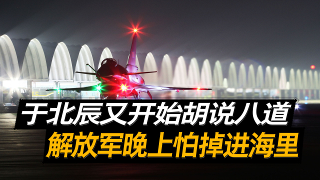 于北辰评价解放军，只敢白天飞越台湾，晚上飞担心掉进海里？_腾讯新闻