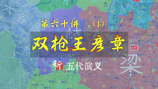 王彦章上线！一口气了解五代名将刘知俊叛梁附岐的全过程【新五代演义60-1】_腾讯新闻