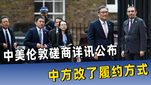 中美伦敦磋商详讯公布，中方改了履约方式，不给美国毁诺机会_腾讯新闻