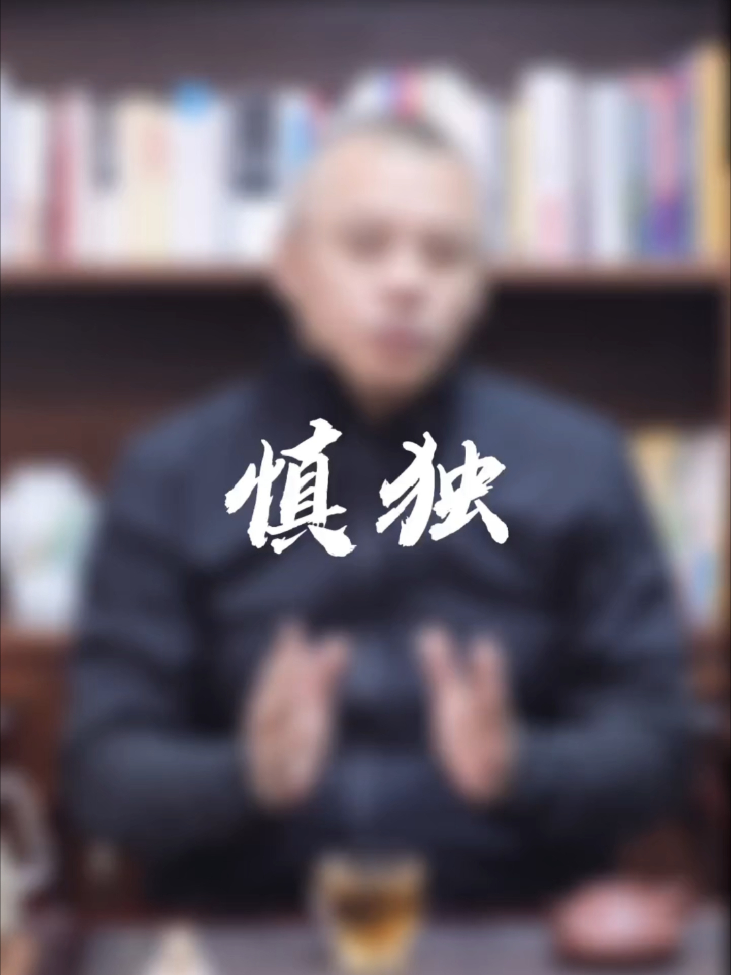 “君子慎独”的含义，你之前都理解错了_腾讯新闻