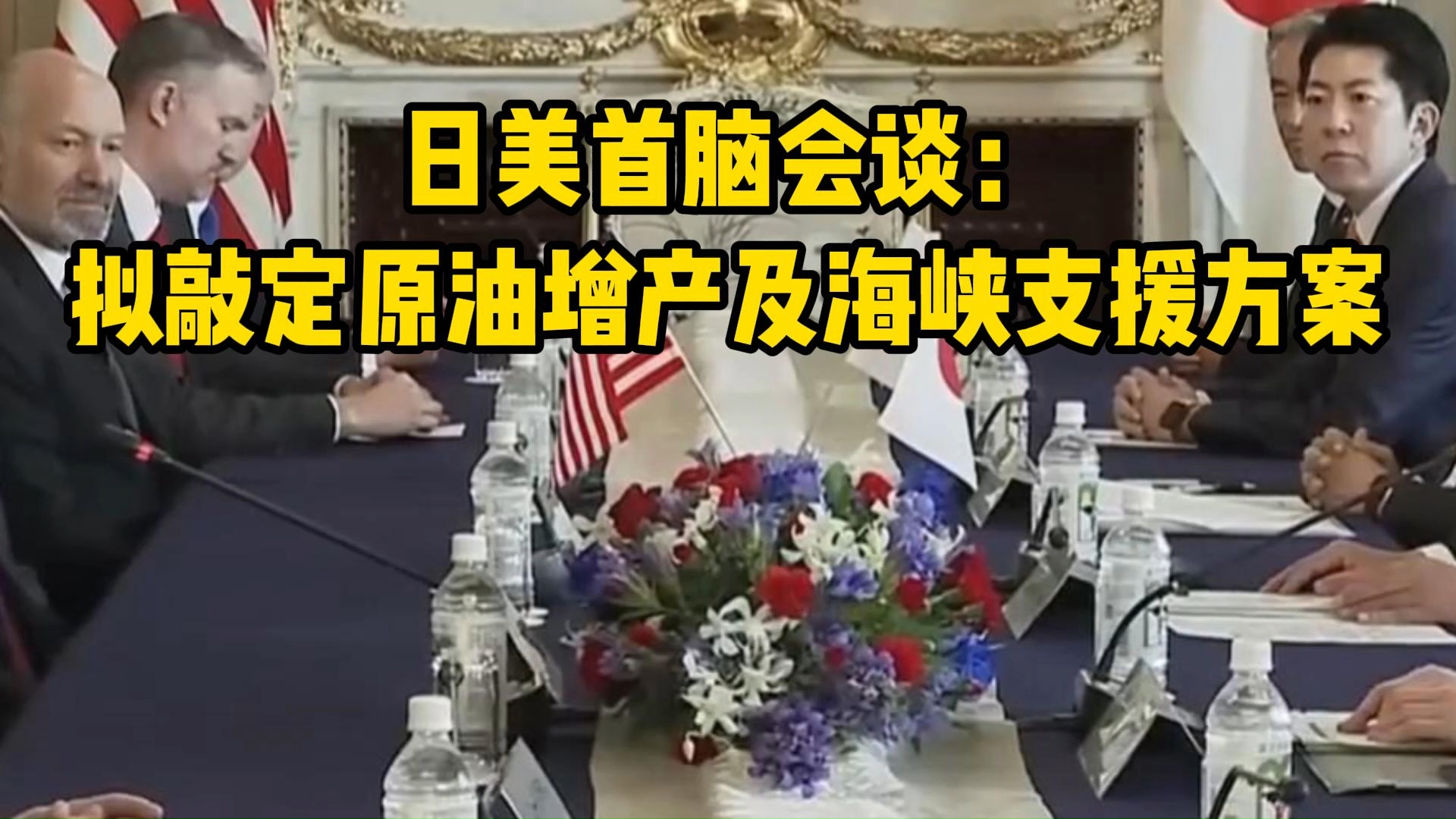 日美首脑会谈：拟敲定原油增产及海峡支援方案_腾讯新闻