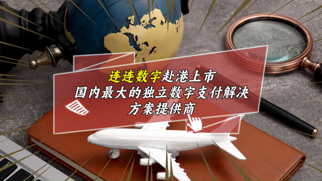 连连数字赴港上市，国内最大的独立数字支付解决方案提供商_腾讯新闻