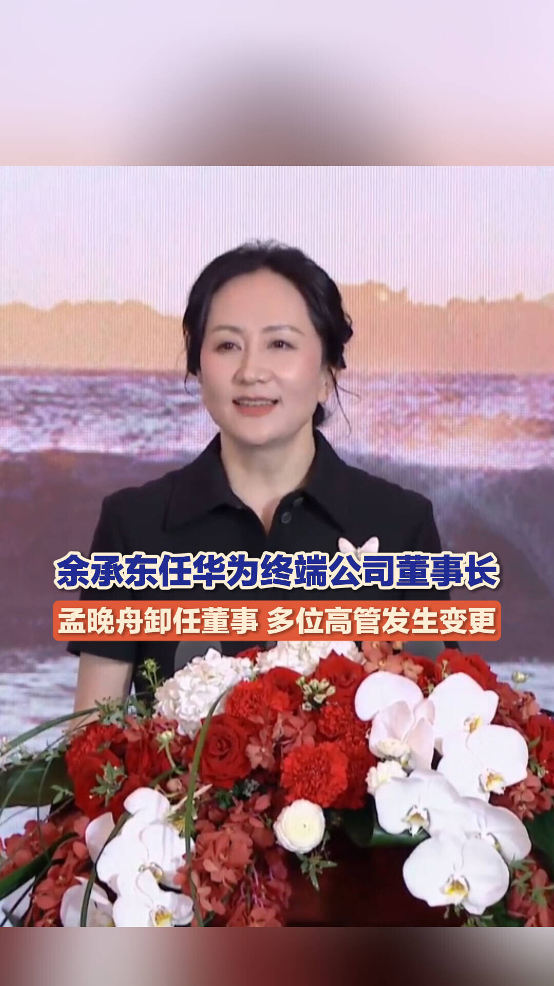 余承东任华为终端公司董事长 孟晚舟卸任董事 多位高管发生变更_腾讯新闻