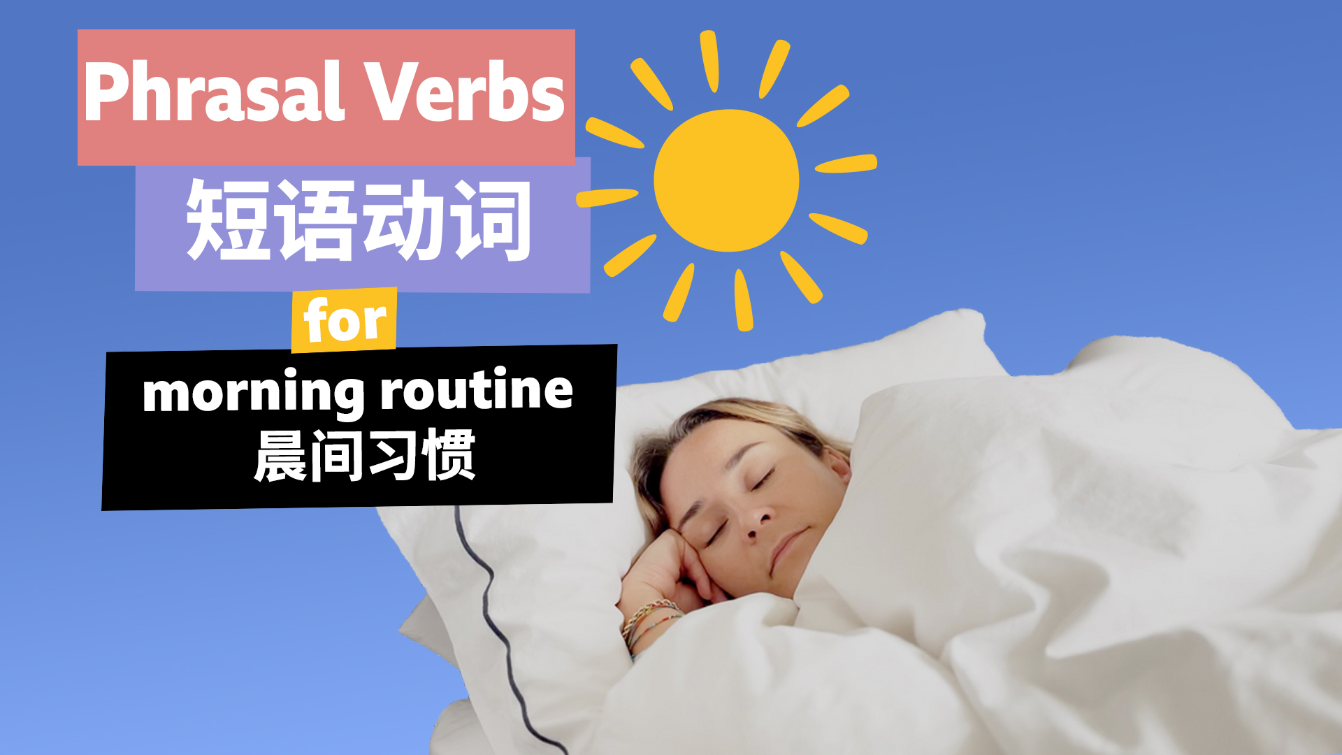 【BBC短语动词】与“晨间习惯”相关的短语动词_腾讯新闻