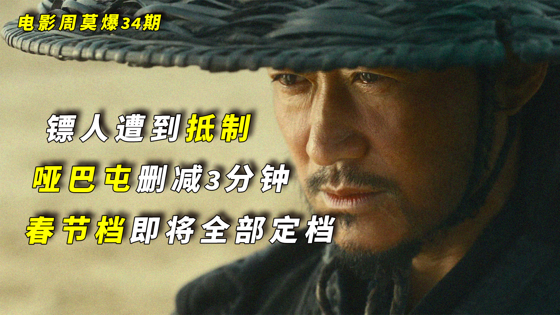 《镖人》定档遭到“抵制”；春节档影片即将全部定档；谢苗打回大银幕，系列首次登陆院线！_腾讯新闻