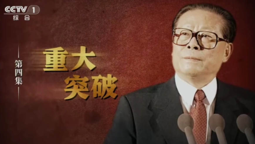 《江泽民》第4集《重大突破》