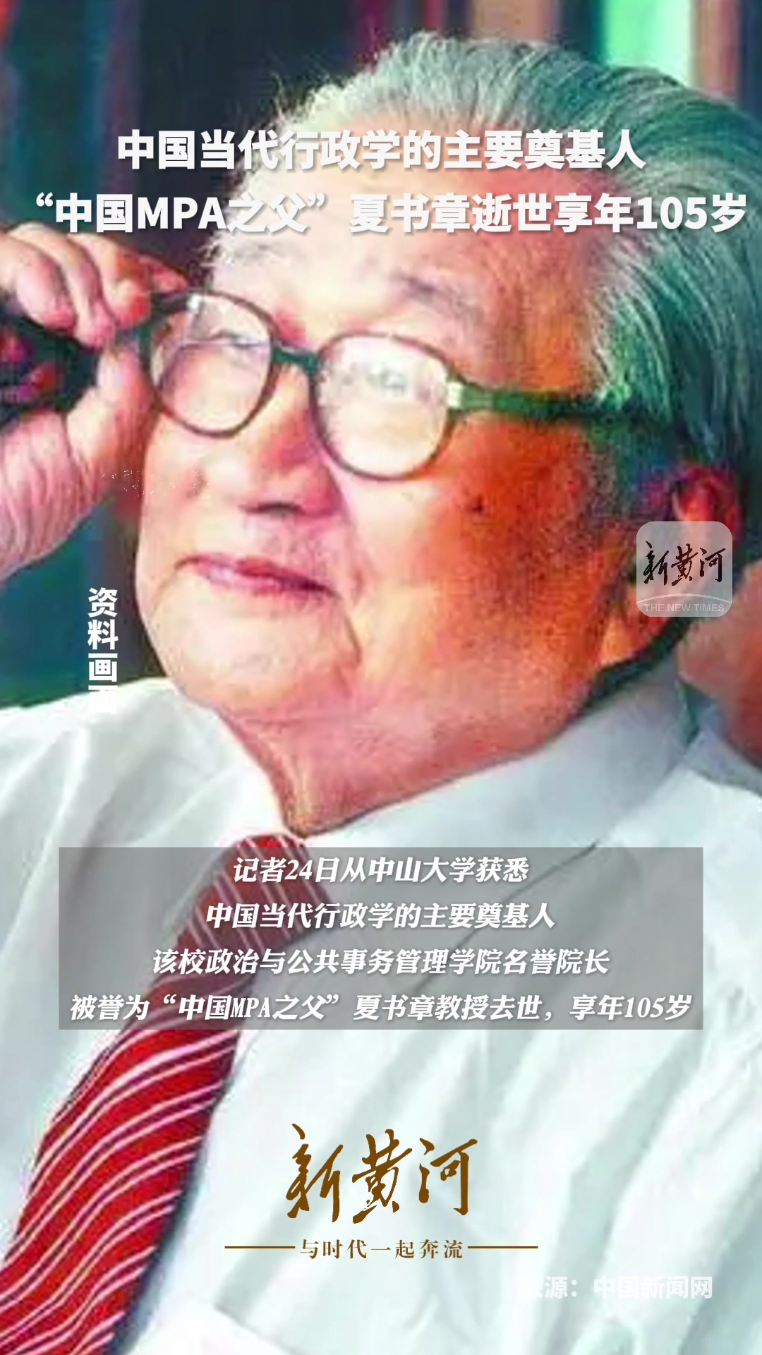 中国当代行政学的主要奠基人 “中国MPA之父”夏书章逝世享年105岁_腾讯新闻