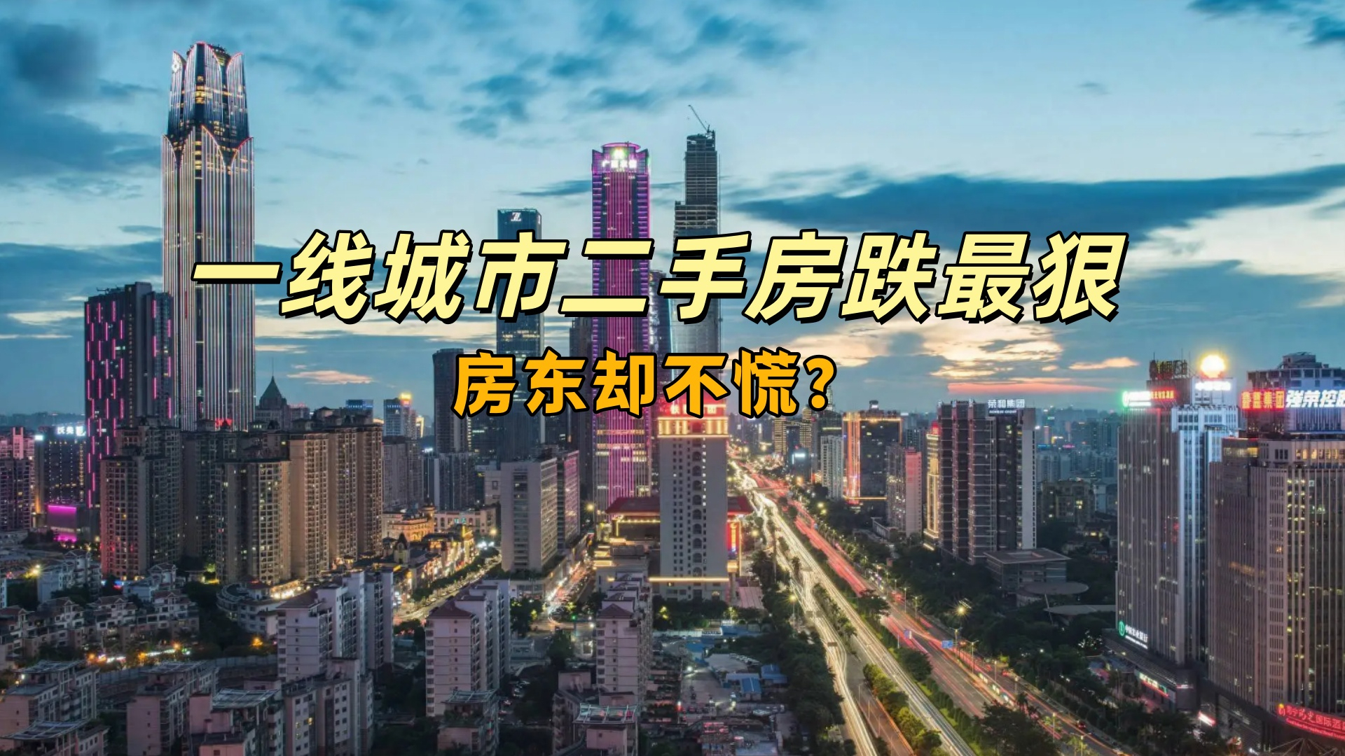 一线城市二手房跌最狠，房东却不慌？4个真相戳破乐观假象！_腾讯新闻