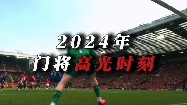 2024年属于门将的高光时刻_腾讯新闻
