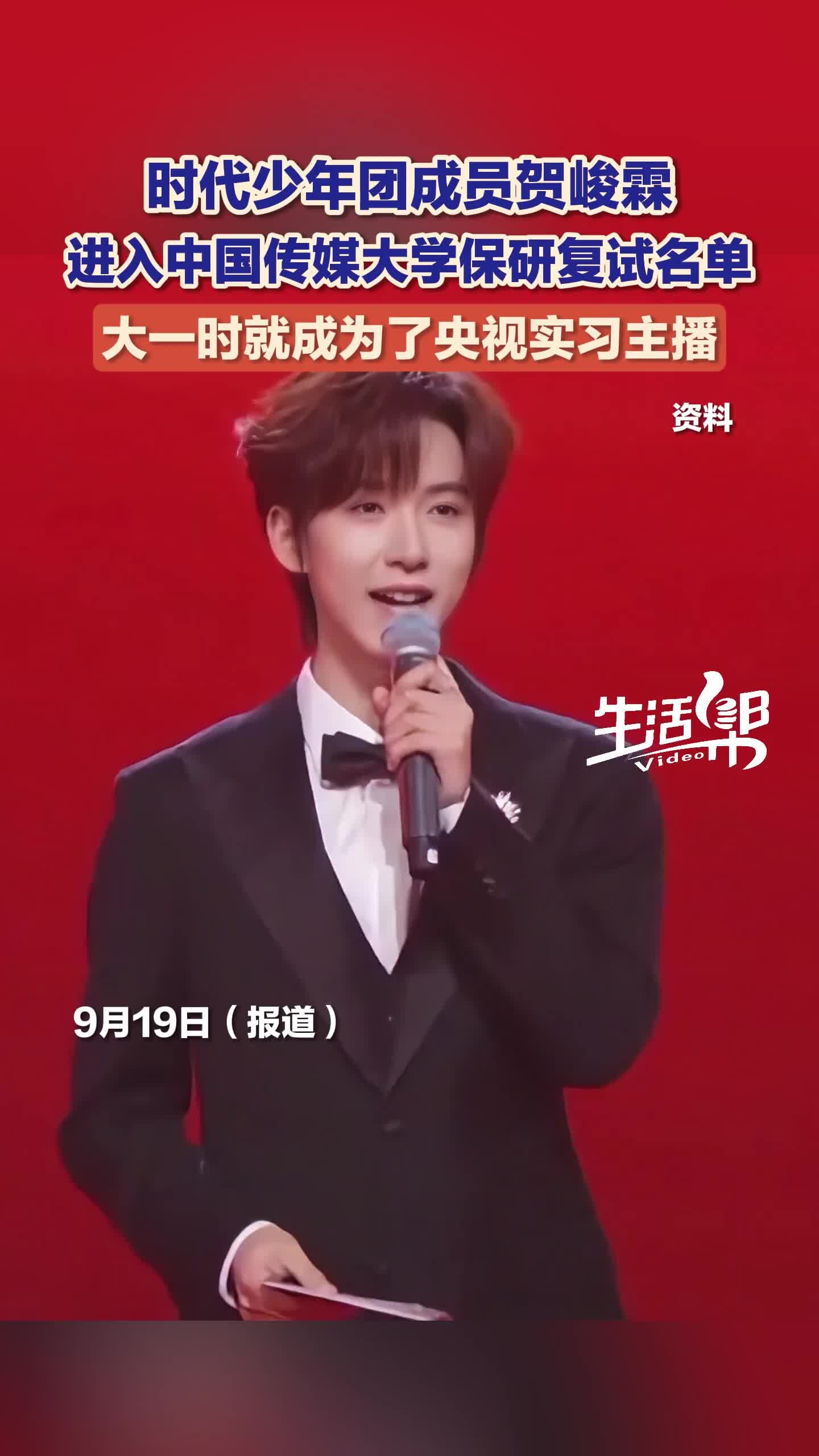时代少年团成员贺峻霖 进入中国传媒大学保研复试名单 大一时就成为了央视实习主播_腾讯新闻