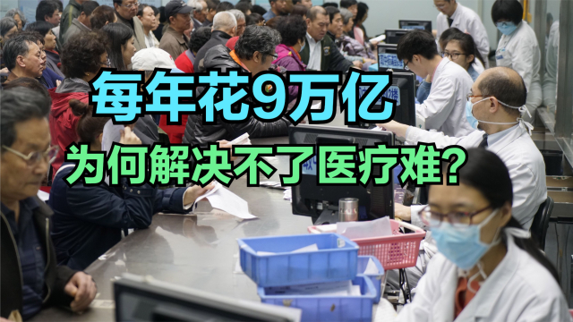 每年花9万亿为何还解决不了医疗难？北大教授揭露背后原因_腾讯新闻