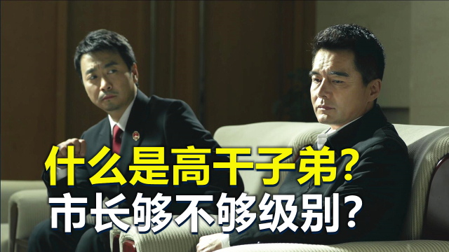 什么是高干子弟？市长够不够级别呢？_腾讯新闻