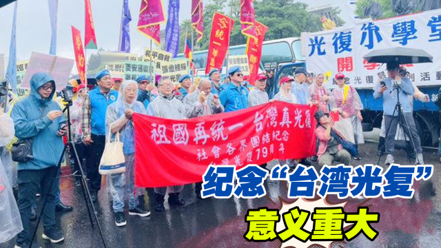 重温和确认台湾回归祖国法理事实！纪念“台湾光复”意义重大_腾讯新闻